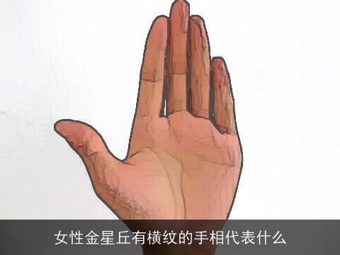 女性金星丘有横纹的手相代表什么
