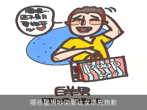 哪些星男吵架要让女票先抱歉
