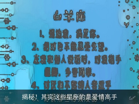 揭秘！其实这些星座的是爱情高手