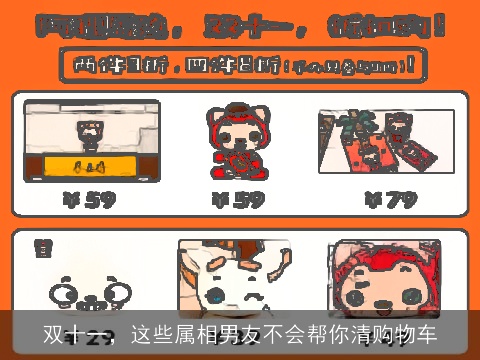 双十一，这些属相男友不会帮你清购物车