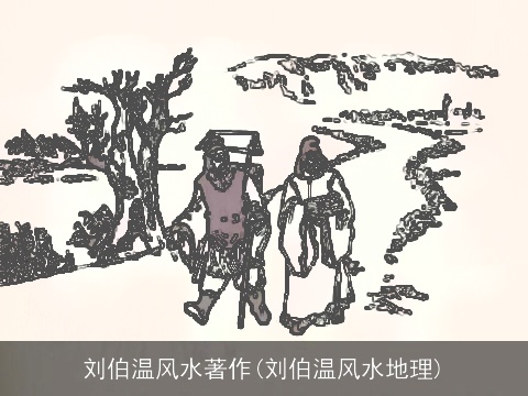 刘伯温风水著作(刘伯温风水地理)