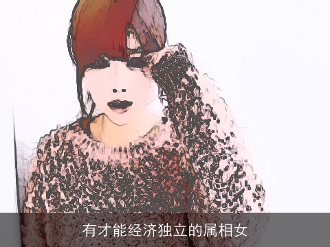 有才能经济独立的属相女