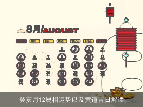 癸亥月12属相运势以及黄道吉日解读