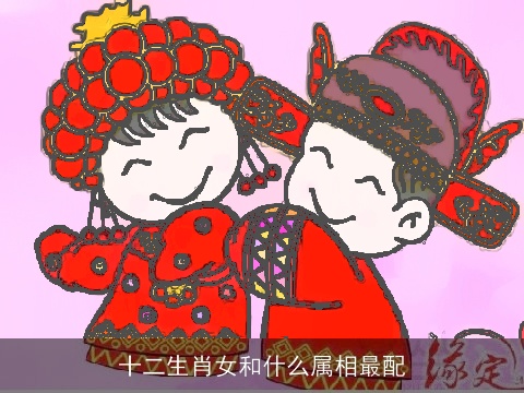 十二生肖女和什么属相最配