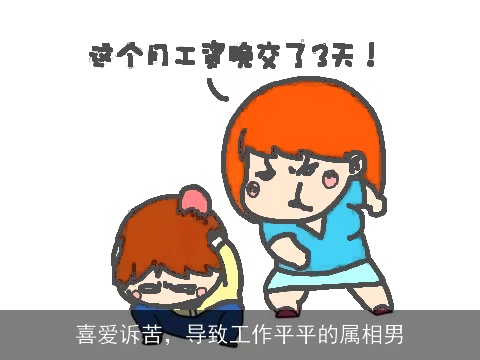 喜爱诉苦，导致工作平平的属相男