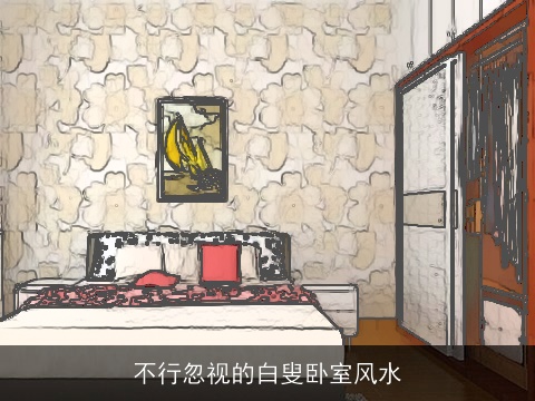 不行忽视的白叟卧室风水