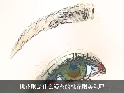 桃花眼是什么姿态的桃花眼美观吗