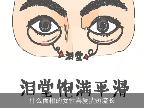 什么面相的女性喜爱蜚短流长