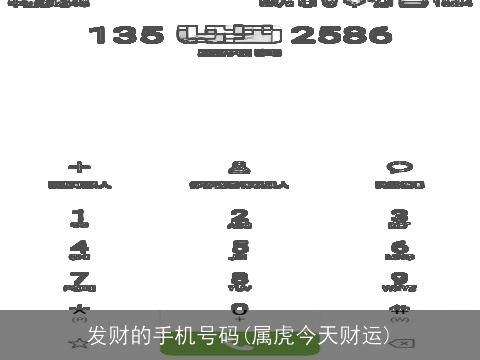 发财的手机号码(属虎今天财运)