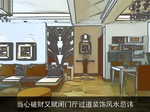 当心破财又赋闲门厅过道装饰风水忌讳