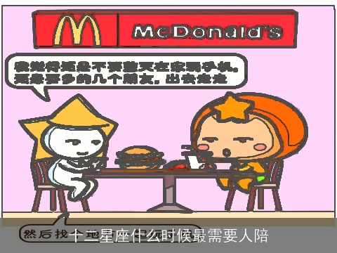 十二星座什么时候最需要人陪