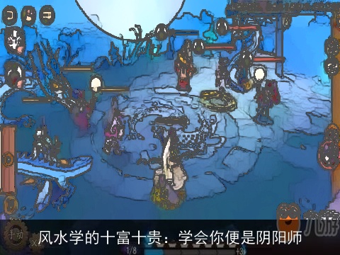 风水学的十富十贵：学会你便是阴阳师