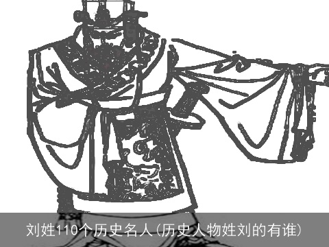 刘姓110个历史名人(历史人物姓刘的有谁)