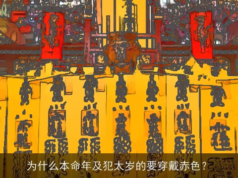 为什么本命年及犯太岁的要穿戴赤色？