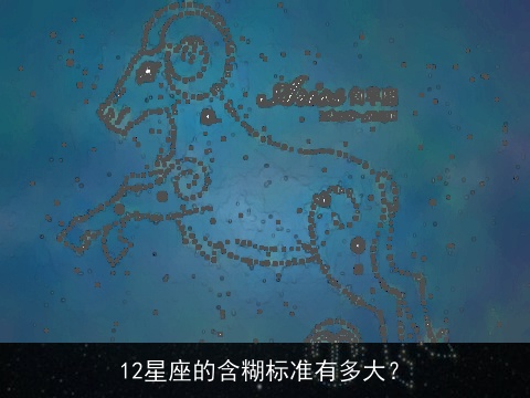 12星座的含糊标准有多大？