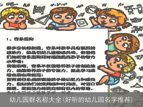 幼儿园群名称大全(好听的幼儿园名字推荐)