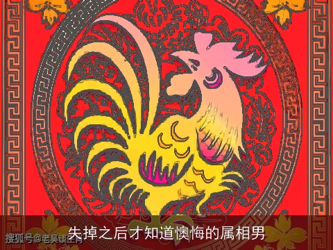 失掉之后才知道懊悔的属相男