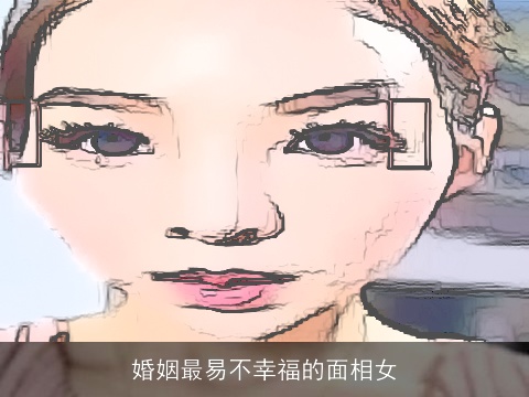 婚姻最易不幸福的面相女