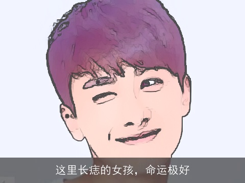 这里长痣的女孩，命运极好