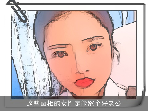 这些面相的女性定能嫁个好老公