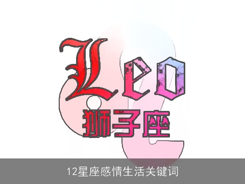 12星座感情生活关键词
