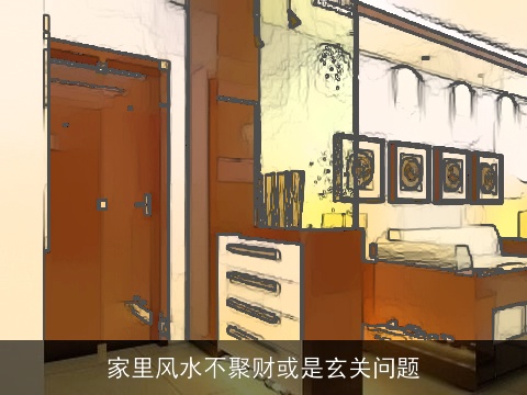家里风水不聚财或是玄关问题