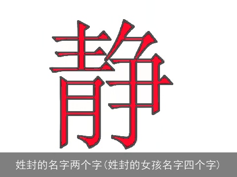 姓封的名字两个字(姓封的女孩名字四个字)