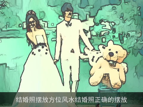 结婚照摆放方位风水结婚照正确的摆放