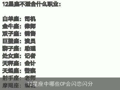 12星座中哪些CP会闪恋闪分