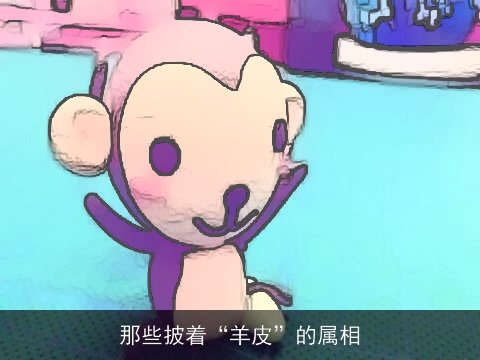 那些披着“羊皮”的属相