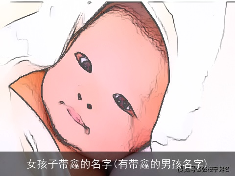 女孩子带鑫的名字(有带鑫的男孩名字)