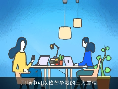 职场中可以锋芒毕露的三大属相