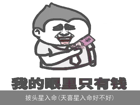 披头星入命(天喜星入命好不好)