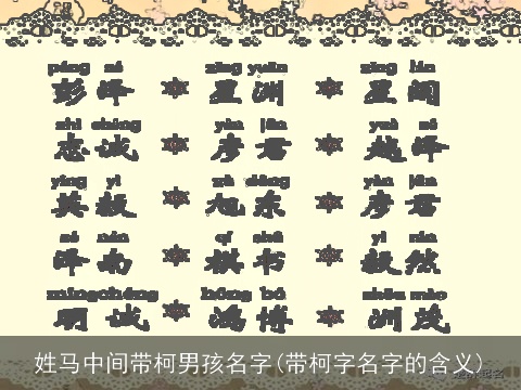 姓马中间带柯男孩名字(带柯字名字的含义)