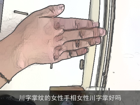 川字掌纹的女性手相女性川字掌好吗
