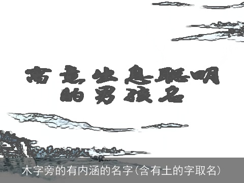 木字旁的有内涵的名字(含有土的字取名)
