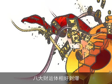 八大财运体相好到爆