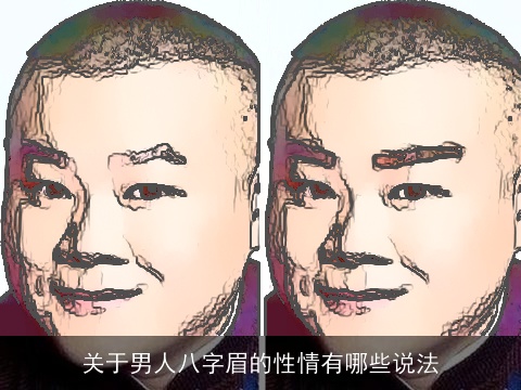 关于男人八字眉的性情有哪些说法