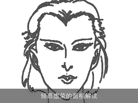 倾慕虚荣的面相解读