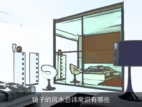 镜子的风水忌讳常识有哪些