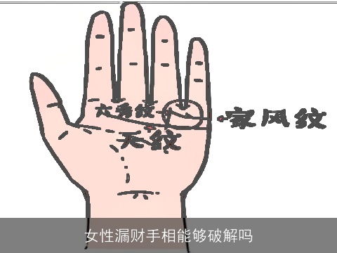 女性漏财手相能够破解吗