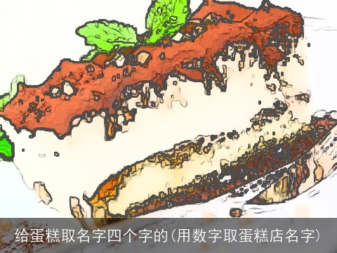给蛋糕取名字四个字的(用数字取蛋糕店名字)