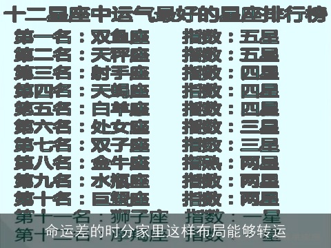 命运差的时分家里这样布局能够转运