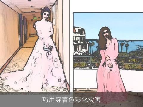 巧用穿着色彩化灾害