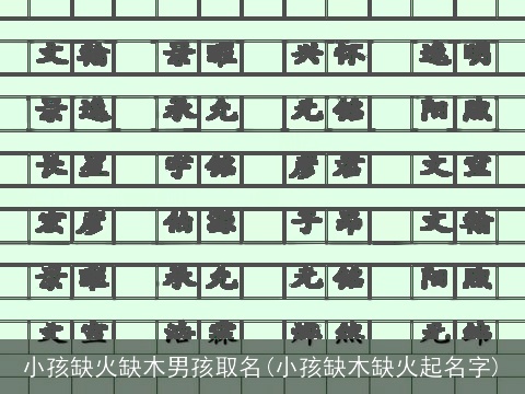 小孩缺火缺木男孩取名(小孩缺木缺火起名字)