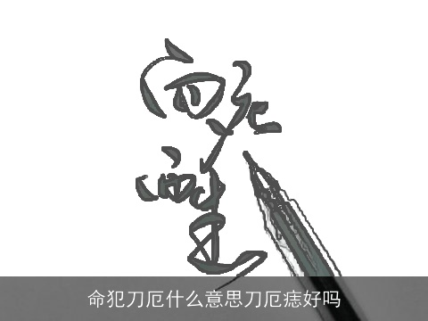 命犯刀厄什么意思刀厄痣好吗