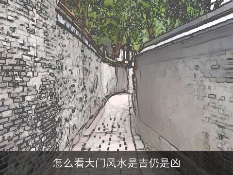 怎么看大门风水是吉仍是凶