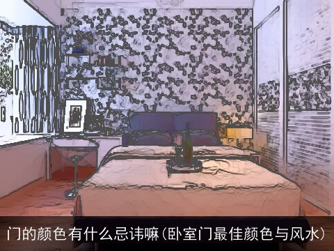 门的颜色有什么忌讳嘛(卧室门最佳颜色与风水)