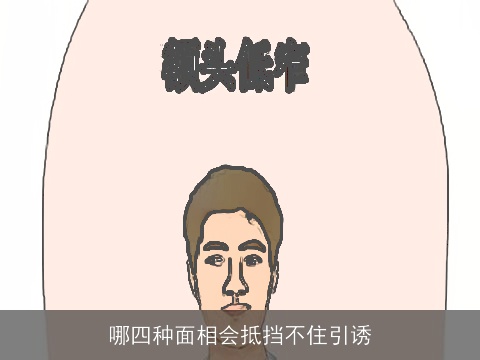 哪四种面相会抵挡不住引诱