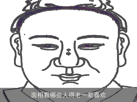 面相看哪些人得老一辈喜欢